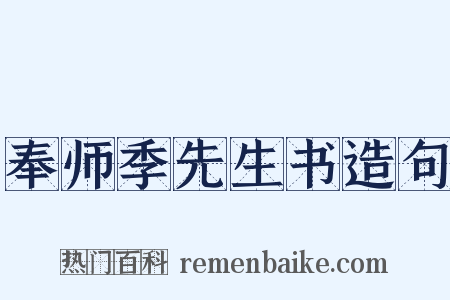 奉师季先生书造句是什么意思的图片